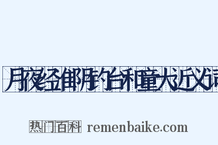 月夜经淮阴钓台和童大近义词是什么意思的图片